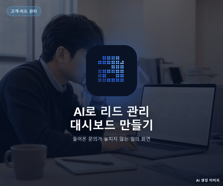 AI로 리드 관리 대시보드 만들기