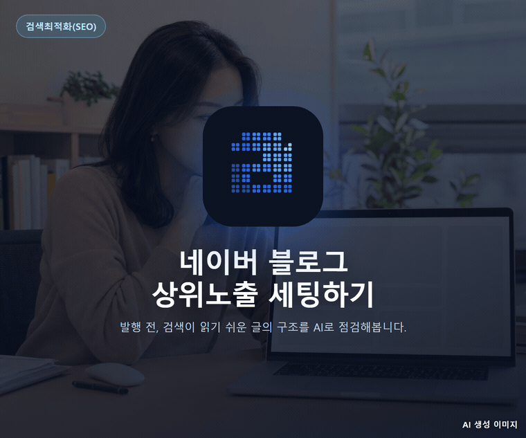 네이버 블로그 상위노출 세팅하기