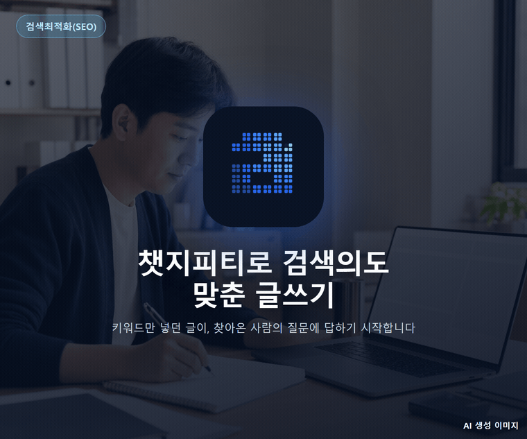 챗지피티로 검색의도 맞춘 글쓰기