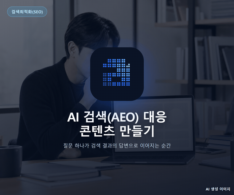 AI 검색(AEO) 대응 콘텐츠 만들기